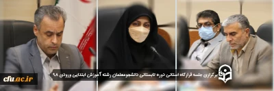 دانشگاه فرهنگیان یزد خبر داد:

نشست هم اندیشی قرارگاه استانی دوره تابستانی دانشجومعلمان رشته آموزش ابتدایی ورودی 98
