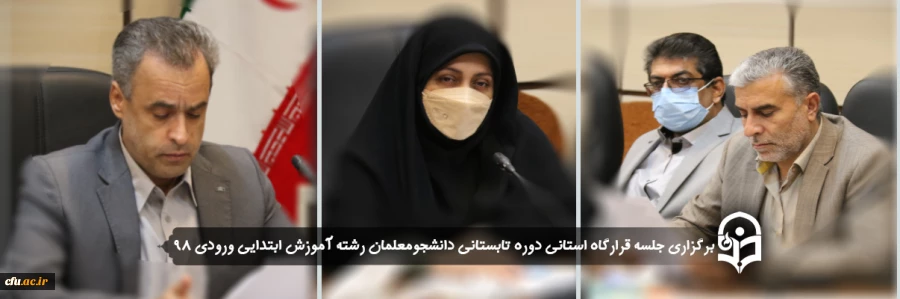 برگزاری جلسه قرارگاه استانی دوره تابستانی دانشجومعلمان رشته آموزش ابتدایی ورودی 98
 2