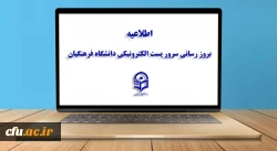 بروز رسانی سرور پست الکترونیکی دانشگاه فرهنگیان

 2