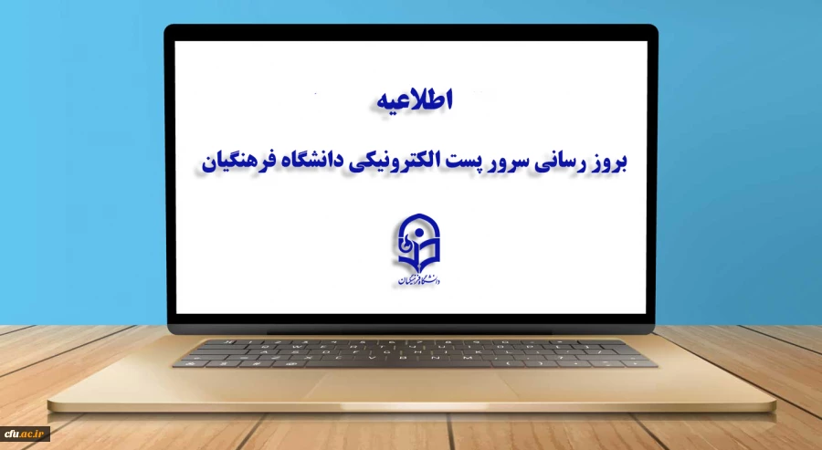 بروز رسانی سرور پست الکترونیکی دانشگاه فرهنگیان

 2