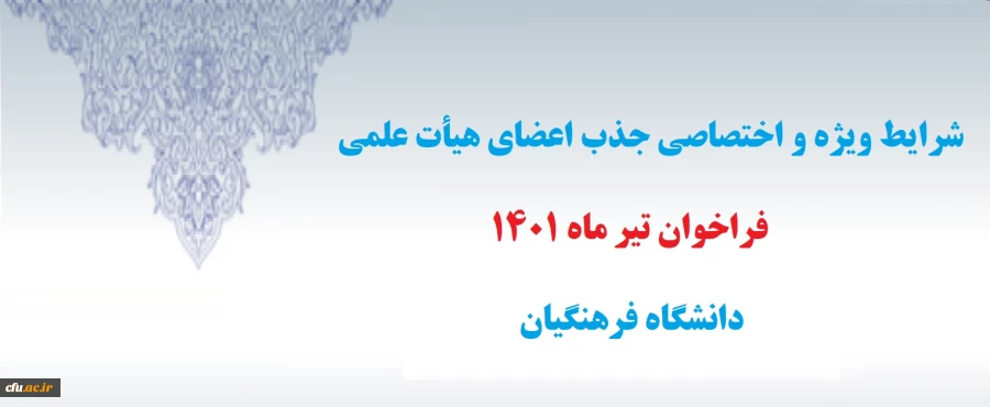 شرایط ویژه و اختصاصی جذب اعضای هیأت علمی فراخوان تیر 1401 2