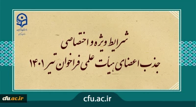 شرایط ویژه و اختصاصی جذب اعضای هیأت علمی فراخوان تیر 1401