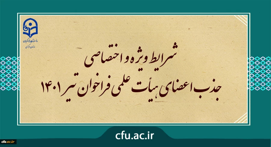 شرایط ویژه و اختصاصی جذب اعضای هیأت علمی فراخوان تیر 1401 2