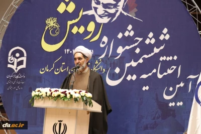 در دانشگاه فرهنگیان کرمان صورت گرفت:

آیین پایانی ششمین جشنواره رویش قطب یک کشور