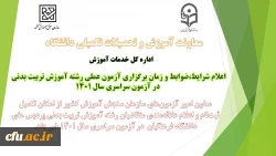 اعلام شرایط و ضوابط برای برگزاری آزمون عملی آموزش تربیت بدنی در سال 1401 2