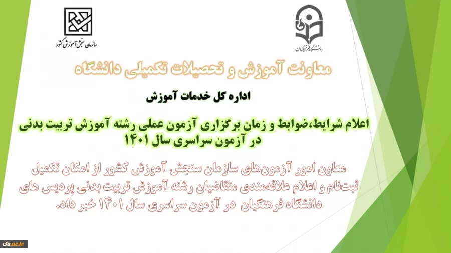 اعلام شرایط و ضوابط برای برگزاری آزمون عملی آموزش تربیت بدنی در سال 1401 2