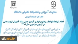 اعلام شرایط و ضوابط برای برگزاری آزمون عملی آموزش تربیت بدنی در سال 1401 3