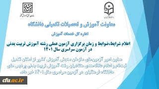 اعلام شرایط و ضوابط برای برگزاری آزمون عملی رشته آموزش تربیت بدنی در سال 1401