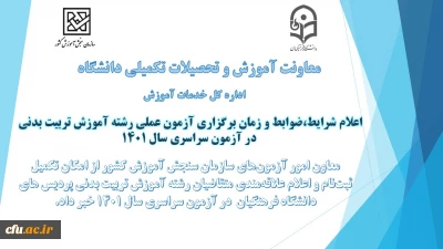 اعلام شرایط و ضوابط برای برگزاری آزمون عملی رشته آموزش تربیت بدنی در سال 1401