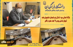 قرارگاه استانی دوره آمادگی ترم تابستان دانشجویان رشته آموزش ابتدایی 98 جهت حضور در کلاس درس  2