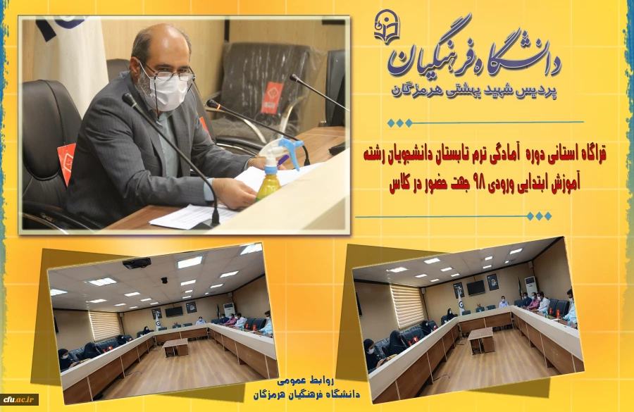 قرارگاه استانی دوره آمادگی ترم تابستان دانشجویان رشته آموزش ابتدایی 98 جهت حضور در کلاس درس  2