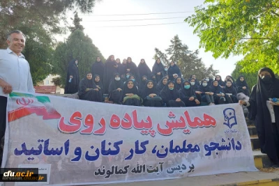 همایش پیاده روی کارکنان، استادان و دانشجومعلمان پردیس آیت اله کمالوند لرستان