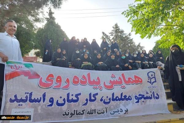 همایش پیاده روی کارکنان و دانشجو معلمان پردیس آیت اله کمالوند صورت پذیرفت 2