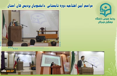 دانشگاه فرهنگیان هرمزگان:

آیین افتتاحیه دوره آمادگی آموزشی، فرهنگی، تربیتی و اعتقادی دانشجومعلمان ورودی 98
