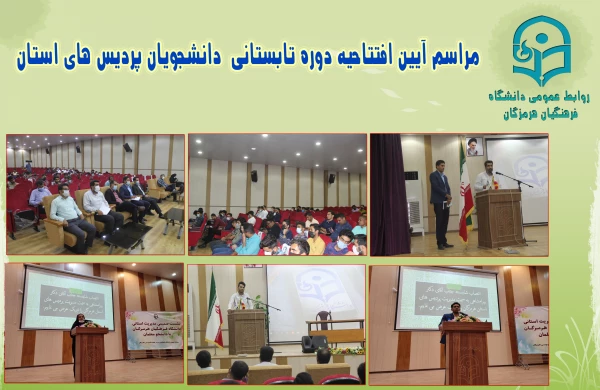 
مراسم آیین افتتاحیه دوره آمادگی آموزشی ، فرهنگی ، تربیتی و اعتقادی دانشجویان ورودی 98 دانشگاه فرهنگیان هرمزگان
 3