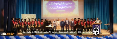 در دانشگاه فرهنگیان یزد برگزار شد:

آیین دانش آموختگی دانشجومعلمان ورودی سال 97

