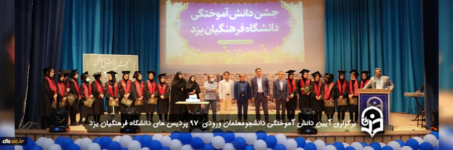 آیین دانش آموختگی دانشجومعلمان ورودی 97
 2