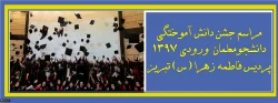 جشن دانش آموختگی دانشجومعلمان ورودی 1397 پردیس فاطمه الزهرا(س) تبریز 3