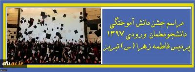 به همت معاونت دانشجویی پردیس فاطمه الزهرا (س) تبریز برگزار شد:

آیین دانش آموختگی دانشجومعلمان ورودی سال 97 پردیس فاطمه الزهرا (س)