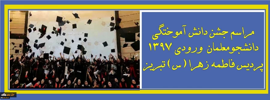 جشن دانش آموختگی دانشجومعلمان ورودی 1397 پردیس فاطمه الزهرا(س) تبریز 3