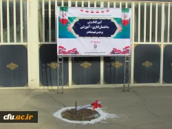 آیین کلنگ زنی ساختمان اداری-آموزشی پردیس شهید باهنر 2