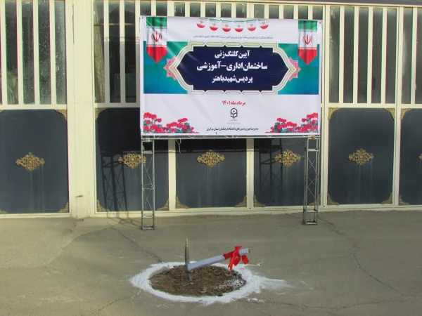 آیین کلنگ زنی ساختمان اداری-آموزشی پردیس شهید باهنر 2