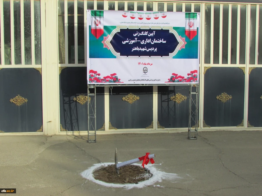 آیین کلنگ زنی ساختمان اداری-آموزشی پردیس شهید باهنر 2