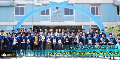 در دانشگاه فرهنگیان استان کردستان برگزار شد:

آیین دانش آموختگی دانشجومعلمان ورودی 1397 پردیس شهید مدرس
