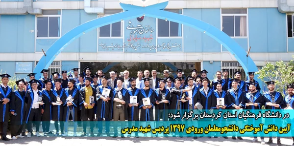 آیین دانش آموختگی دانشجومعلمان ورودی 1397 پردیس شهید مدرس
 2