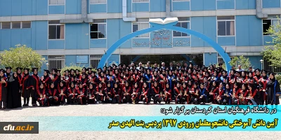 در دانشگاه فرهنگیان استان کردستان برگزار شود؛

آیین دانش آموختگی دانشجومعلمان ورودی 1397 پردیس بنت الهدی صدر
