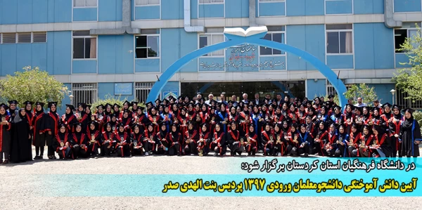 آیین دانش آموختگی دانشجومعلمان ورودی 1397 پردیس بنت الهدی صدر
 2