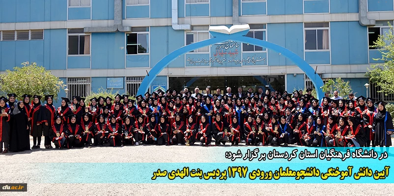 آیین دانش آموختگی دانشجومعلمان ورودی 1397 پردیس بنت الهدی صدر
 2