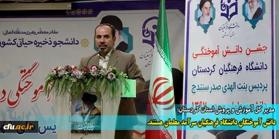 مدیر کل آموزش و پرورش استان کردستان:

دانش آموختگان دانشگاه فرهنگیان سرآمد معلمان هستند
