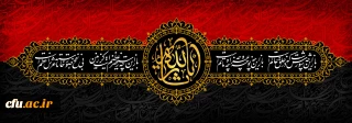 ایام سوگواری و عزاداری سید و سالار شهیدان، حضرت ابا عبدالله الحسین(ع) تسلیت باد