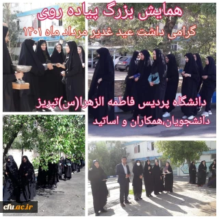 در دانشگاه فرهنگیان استان آذربایجان شرقی برگزار شد:

همایش پیاده روی بزرگداشت عید سعید غدیر
