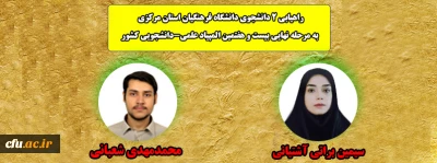 سرپرست دانشگاه فرهنگیان استان مرکزی خبر داد:

راهیابی 2 دانشجوی دانشگاه فرهنگیان استان مرکزی به مرحله نهایی بیست و هفتمین المپیاد علمی، دانشجویی کشور
