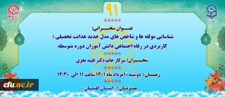 نودویکمین  پژآهنگ دانشگاه فرهنگیان برگزار می شود