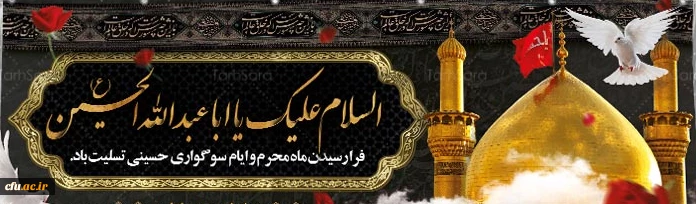 فرا رسیدن ایام سوگواری سید الشهداء ابا عبدالله الحسین (ع) تسلیت باد. 2