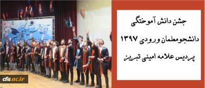 در دانشگاه فرهنگیان استان آذربایجان شرقی برگزار شد:

آیین دانش آموختگی دانشجومعلمان ورودی 1397 پردیس علامه امینی 
