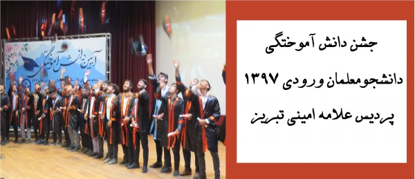 جشن دانش آموختگی دانشجومعلمان ورودی 1397 پردیس علامه امینی تبریز
 2