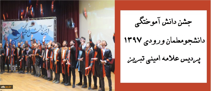 جشن دانش آموختگی دانشجومعلمان ورودی 1397 پردیس علامه امینی تبریز
 2