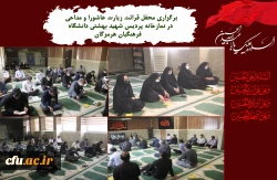 
برگزاری محفل قرائت زیارت عاشورا و مداحی در نمازخانه پردیس شهید بهشتی دانشگاه فرهنگیان هرمزگان.
 2