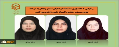 دانشگاه فرهنگیان زنجان خبر داد:

راهیابی 3 دانشجومعلم استان به مرحله نهایی بیست و هفتمین المپیاد علمی، دانشجویی کشور