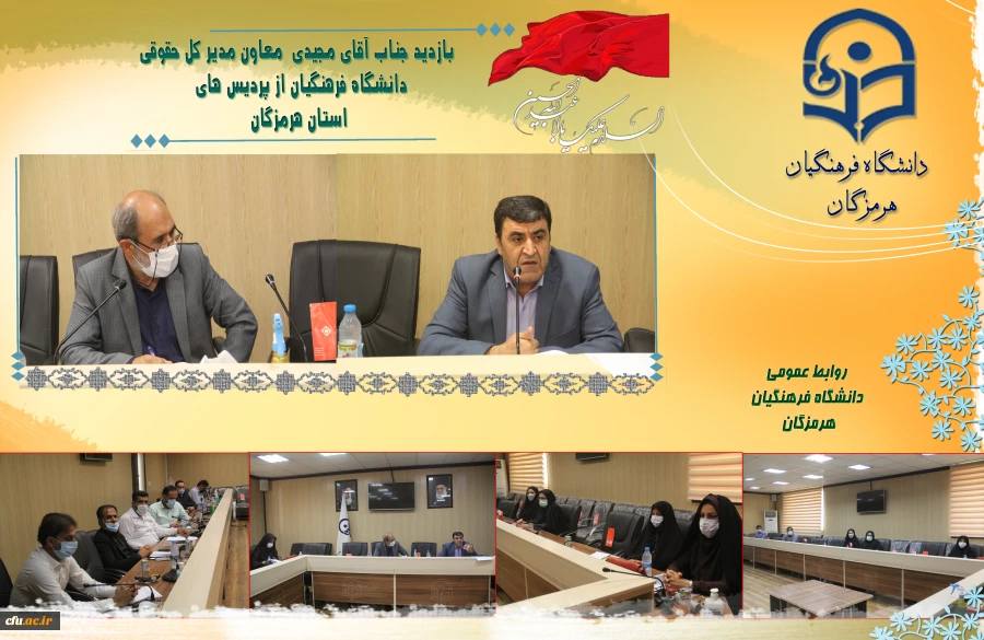 بازدید جناب آقای مجیدی  معاون مدیر کل حقوقی  دانشگاه فرهنگیان از پردیس های استان هرمزگان