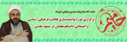 برگزاری دوره توانمندسازی فعالیت فرهنگی ،سیاسی و اجتماعی دانشجومعلمان در مشهد مقدس
 2