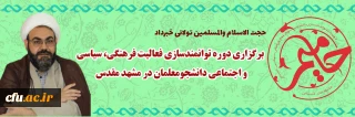 مسؤول دفتر نهاد نمایندگی مقام معظم رهبری در دانشگاه فرهنگیان یزد:

دوره توانمندسازی فعالیت فرهنگی، سیاسی و اجتماعی دانشجومعلمان در مشهد مقدس برگزار می شود
