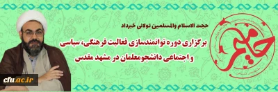 مسؤول دفتر نهاد نمایندگی مقام معظم رهبری در دانشگاه فرهنگیان یزد:

دوره توانمندسازی فعالیت فرهنگی، سیاسی و اجتماعی دانشجومعلمان در مشهد مقدس برگزار می شود
