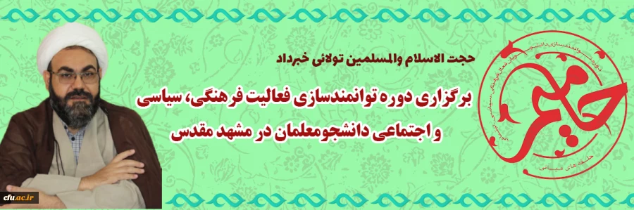 برگزاری دوره توانمندسازی فعالیت فرهنگی ،سیاسی و اجتماعی دانشجومعلمان در مشهد مقدس
 2