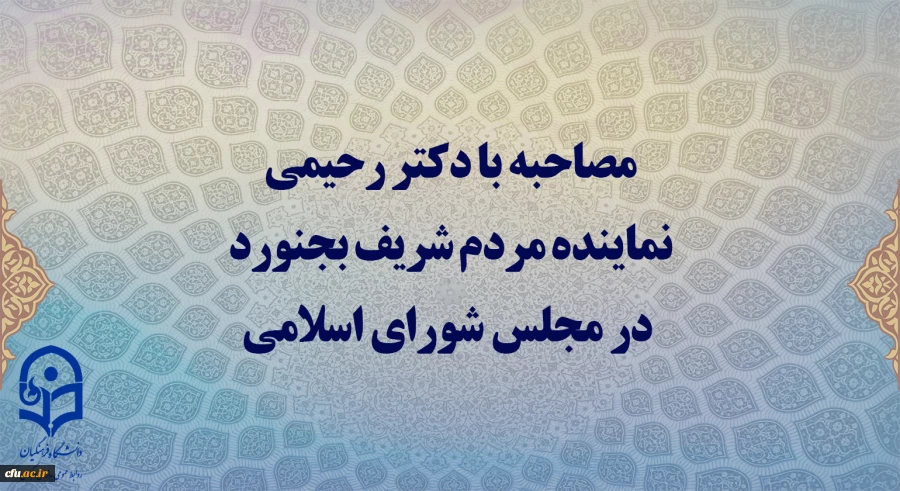 دیدار دکتر محمد وحیدی، نماینده مردم شریف بجنورد در مجلس شورای اسلامی با سرپرست دانشگاه فرهنگیان 3