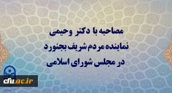 دیدار دکتر محمد وحیدی، نماینده مردم شریف بجنورد در مجلس شورای اسلامی با سرپرست دانشگاه فرهنگیان 3